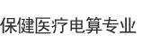 保健医疗电算专业